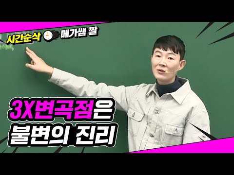 [메가쌤 짤 - 수학 현우진T] 3X변곡점은 불변의 진리