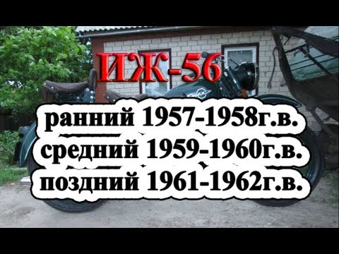 ИЖ56 ранний, средний, поздний, основные отличия и сходства!