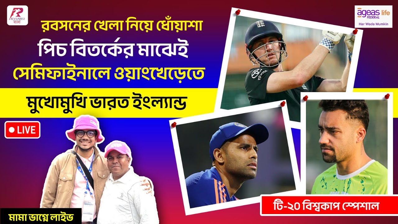 Mama Bhagne Live | রবসনের খেলা নিয়ে ধোঁয়াশা। সেমিফাইনালে ওয়াংখেড়েতে মুখোমুখি ভারত ইংল্যান্ড।