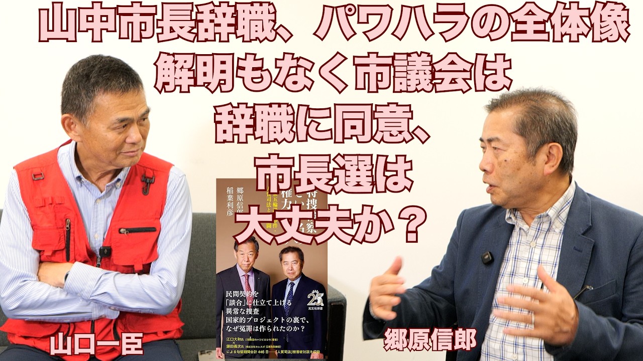 【山中市長辞職、横浜市議会は百条委員会を設置せず、パワハラの全体像解明もなく、辞職に同意、市長選は大丈夫か？】郷原信郎の「日本の権力を斬る！」＃545
