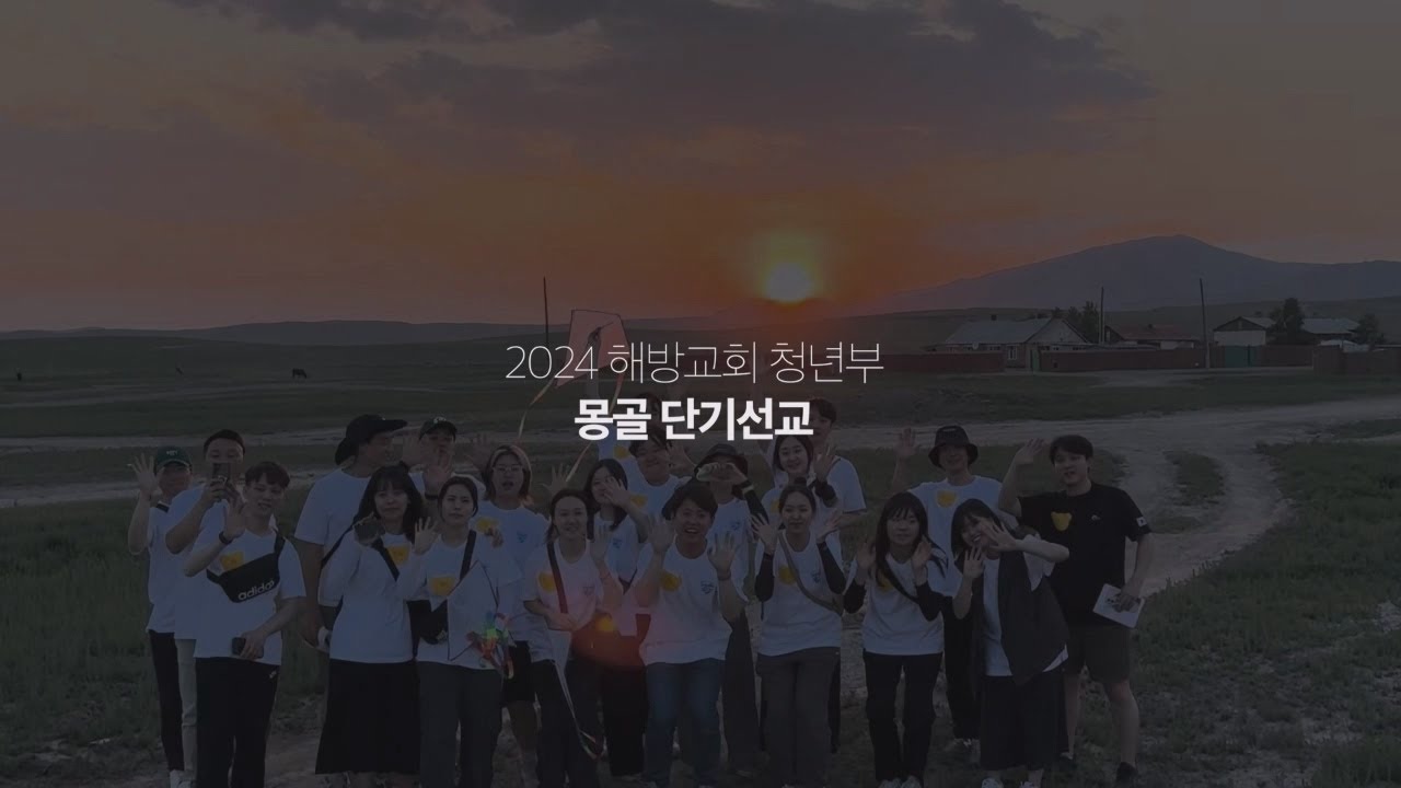 2024 해방교회 청년부 단기선교 보고영상