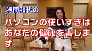パソコンの使いすぎはあなたの健康を害します。構造上、私たちに動かない時間を作ってしまうからです。パソコンフリー時間を積極的に作っていきましょう。