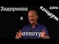 Михаил Задорнов отвечает на вопросы, рассказывает о себе и о своей жизни