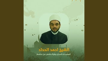 الجزء الحادي عشر برواية حفص عن عاصم