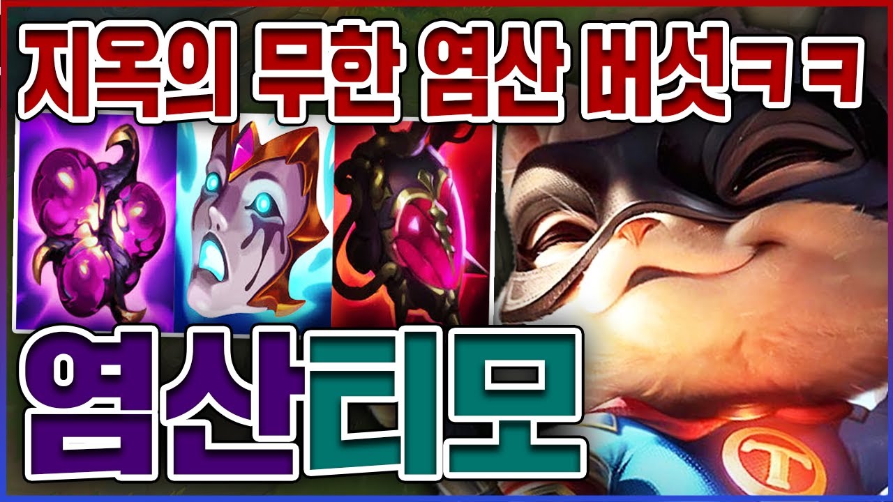 지옥의 무한 염산버섯 농장ㅋㅋㅋ상대 혈압 올리기 LV.999ㅋㅋㅋㅋ★염산 10단계★ 서폿 티모