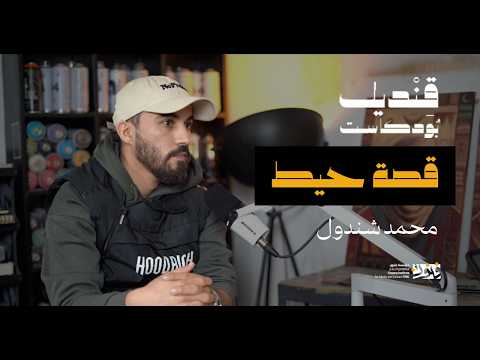 قصة حيط | قنديل بودكاست
