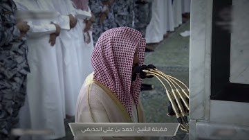 صلاة الفجر للشيخ أحمد الحذيفي ما تيسر من سورة الواقعة - 14 ذوالحجة 1444هــ