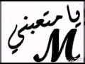 يا متعبني