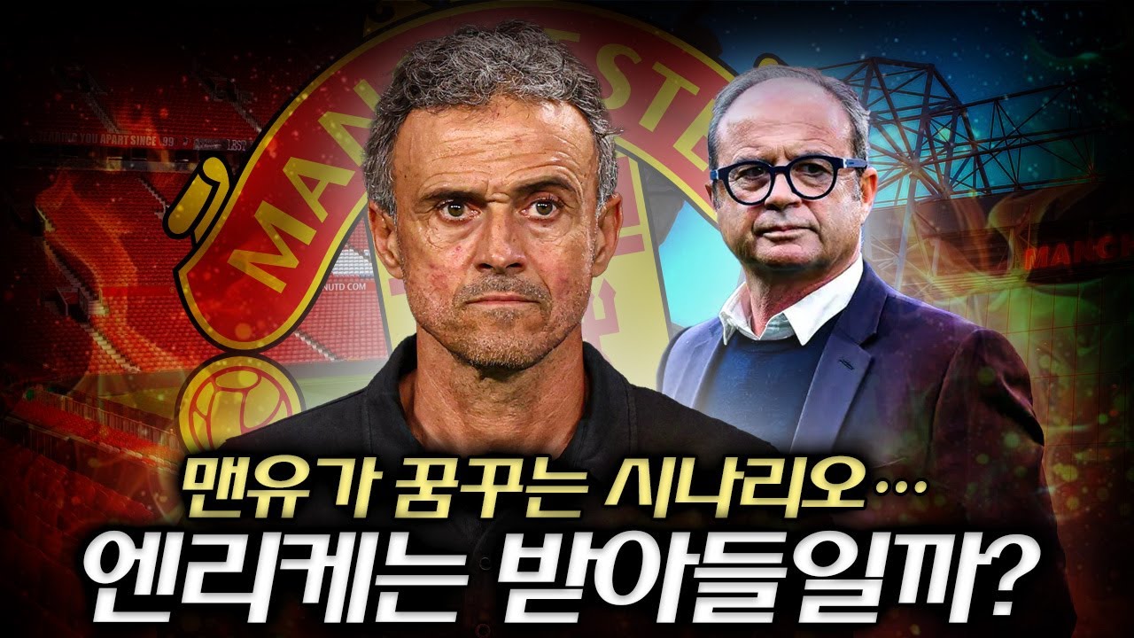 맨유의 꿈: 엔리케-캄포스 듀오, 무너진 명가 맨유, 엔리케와 함께 '위대한 재건'을 시작할까?