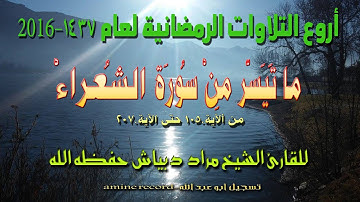 أروع التلاوات الرمضانية ما تيسر من سورة الشعراء المقرئ الشيخ مراد دبياش 1437.2016