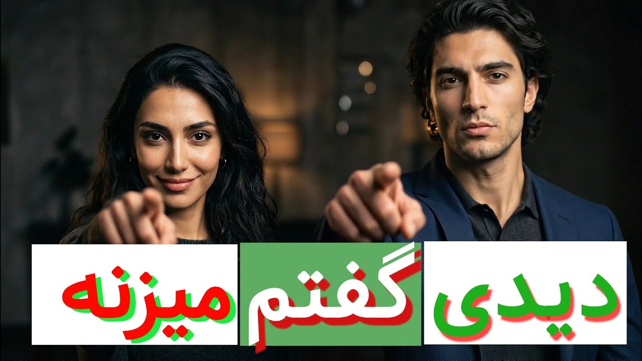 ⁣دیدی گفتم می زنه ؟ | آهنگ جدید ایرانی
