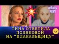 Боль в Каждом Слове: Тина Кароль Достойно Ответила Поляковой, Назвавшей ее "Плакальщицей" // Скандал