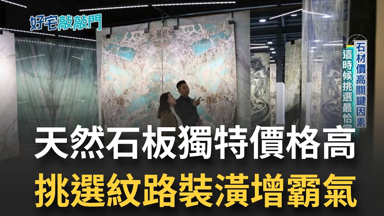 獨一無二石材裝潢該如何挑選? 天然石材與石材薄板壓制傻傻分不清楚 專家告訴你如何分辨挑選真假石材 教你一眼識破石材薄板 ! ｜記者 莫祥珍 魏國旭｜【好宅敲敲門】20221208｜三立iNEWS