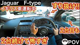 イギリス車運転中バイクのすり抜けが思ったより怖かった。ジャガーFタイプは軽快な車だった。目線動画jaguar F type