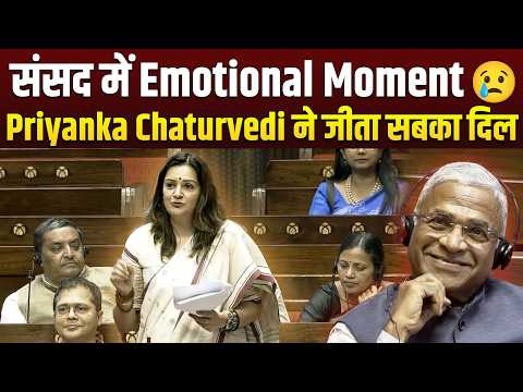 संसद से जाते-जाते Priyanka Chaturvedi के भावुक भाषण ने संसद को कर दिया स्तब्ध