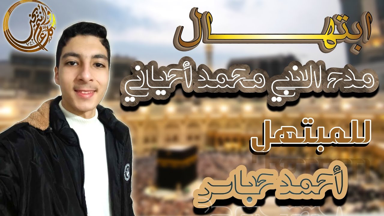 🌙 ابتهال《 مدح النبي محمد أحياني 》للمبتهل أحمد حباس  ✨️ 