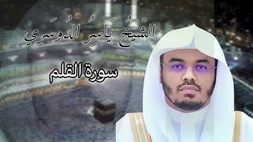 سورة القلم بصوت الشيخ ياسر الدوسري