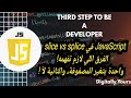 الفرق بين slice و splice في JavaScript بشرح بسيط وسريع