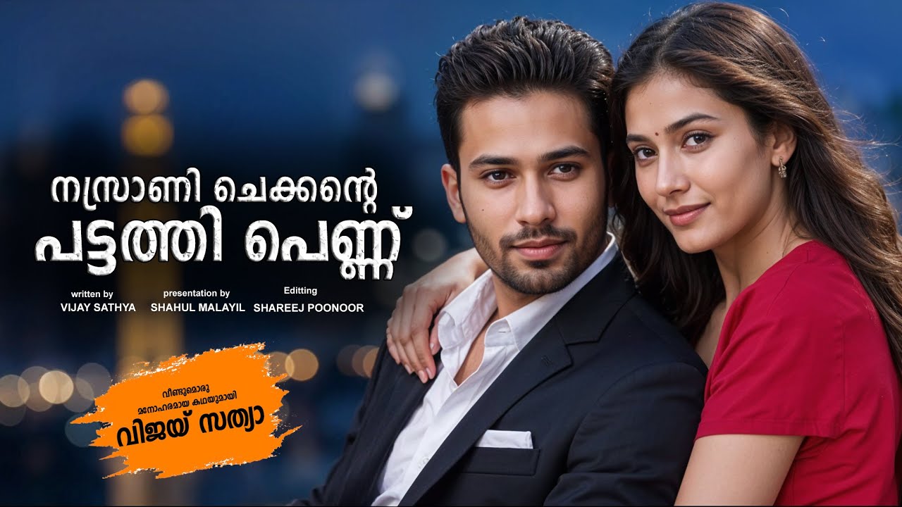 നസ്രാണി ചെക്കന്റെ പട്ടത്തി പെണ്ണ്  SHAHUL MALAYIL MALAYALAM STORY -  VIJAY SATHYA - SHAREEJ POONOOR