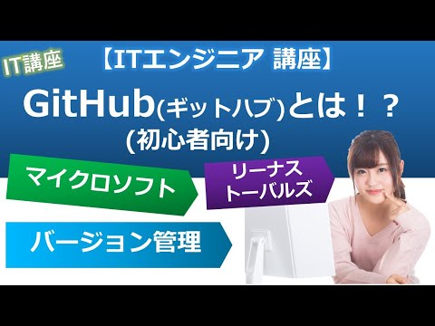 マイクロソフト社がGitHub買収！【ITエンジニア(Web系)初心者向け】
