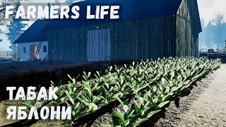 Farmer's Life - Посадил ЯБЛОНИ и ТАБАК. Удобряю ЗЕМЛЮ # 70