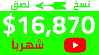 كيف تربح 16870 دولار  بالنسخ واللصق  علي اليوتيوب بدون انشاء فيديوهات | الربح من الانترنت