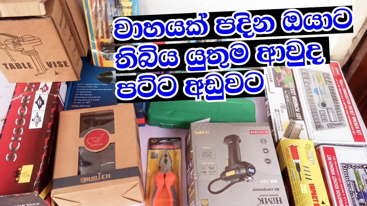 තවත් අළුත්ම ටූල් සෙට් එකක් ගෙනාවා..අඩුවට ටූල ගමුද - Vehical Tools