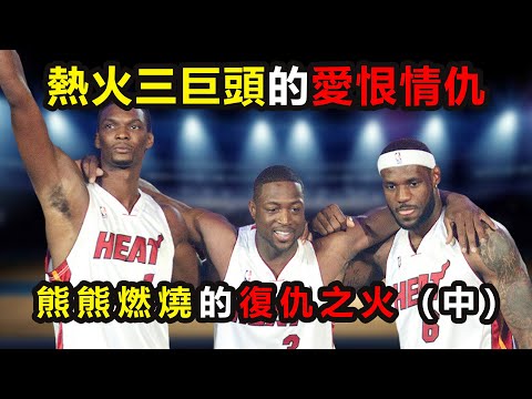 熱火三巨頭的愛恨情仇，熊熊燃燒的復仇之火 （中）#詹姆斯 #lebron #dwaynewade #chrisbosh