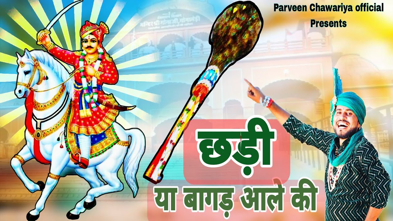 छडी या बागड़ आले की || Parveen Chawariya || जाहरवीर गोगा जी का धमाकेदार भजन 2025