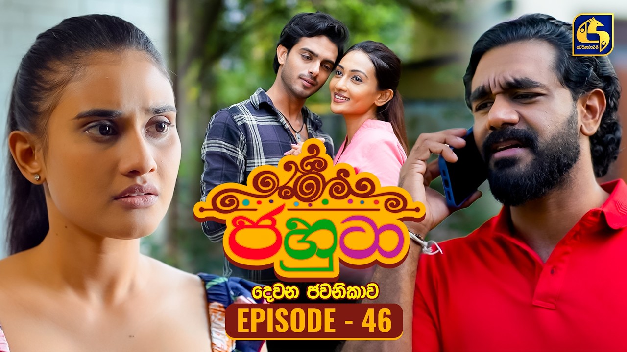 Jahuta (ජහුටා) | දෙවන ජවනිකාව | Episode 46 | 05th March 2026 | Swarnavahini