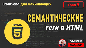 Семантические теги в HTML | Полное руководство для начинающих