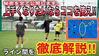 【戦術解説】サッカー・フットサルのライン間の秘密すべて教えます。