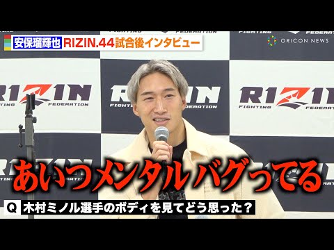 【RIZIN.44】安保瑠輝也、木村ミノルの“中指立て”挑発と筋肉ボディに一言「あいつメンタルバグってる」 『RIZIN.44』試合後インタビュー