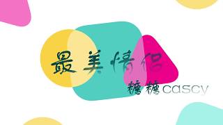 最美情侣 ukulele cover (糖糖cascy)