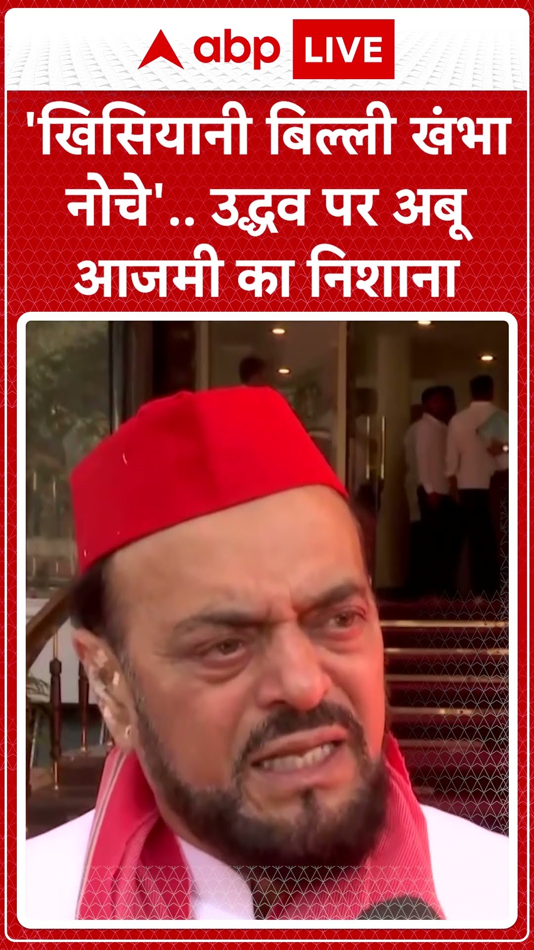 'खिसियानी बिल्ली खंभा नोचे'.. उद्धव पर Abu Azmi का निशाना | ABP LIVE | SHORTS