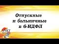 Отпускные и больничные в 6-НДФЛ