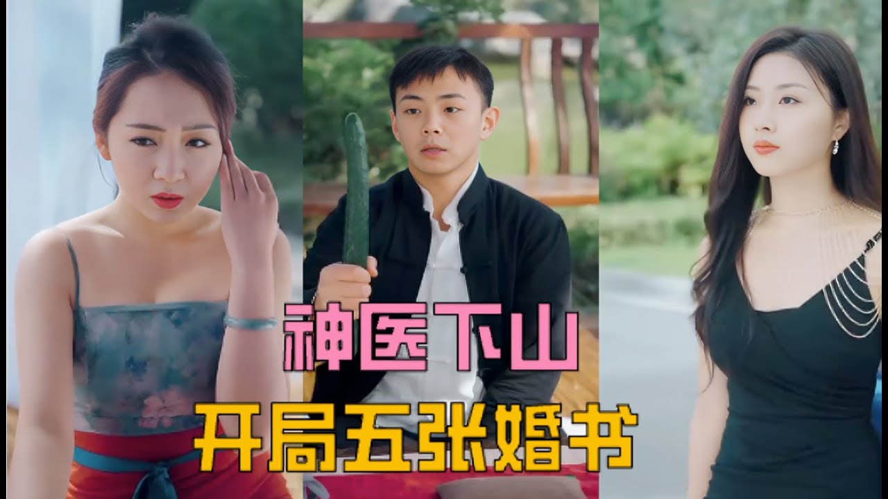 神医的逆袭：五份婚书与十七位美女总裁