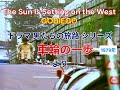 男たちの旅路 The Sun Is Setting on the West #GODIEGO #ゴダイゴ BGMで流れるシーン 昭和 1979年 バリアフリー の概念がなかった時代の映像 #車椅子