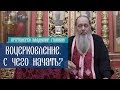 Воцерковление. С чего начать?