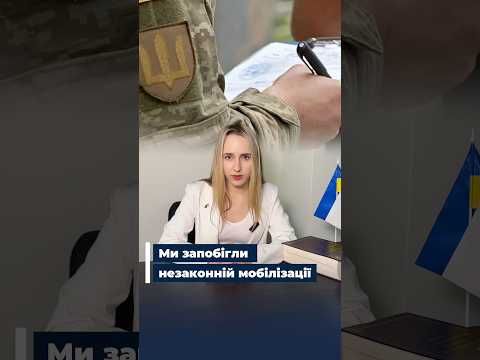 Як ми зупинили незаконну мобілізацію #законпромобілізацію #консультаціяадвоката