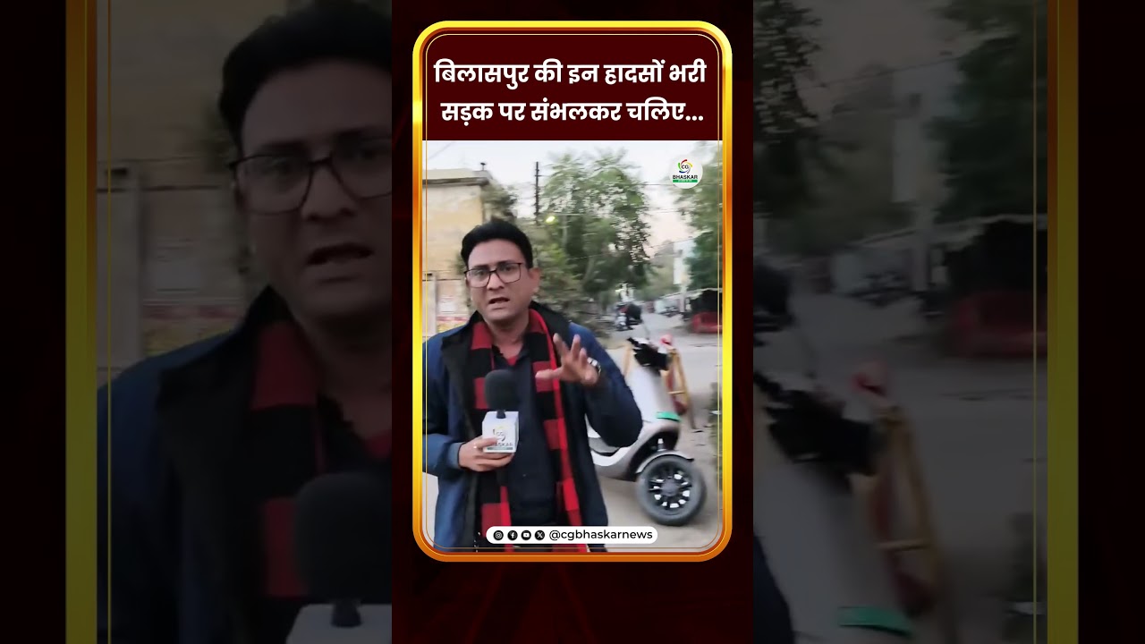 बिलासपुर की इन हादसों भरी सड़क पर संभलकर चलिए...