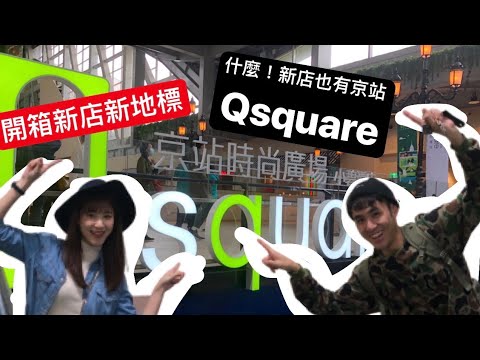 「開箱」新店京站Ｑsquare小碧潭店開幕！！新店新地標 約會聚餐逛街好去處