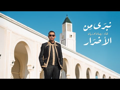      بيسان بوزيان نبرى من الأضرار