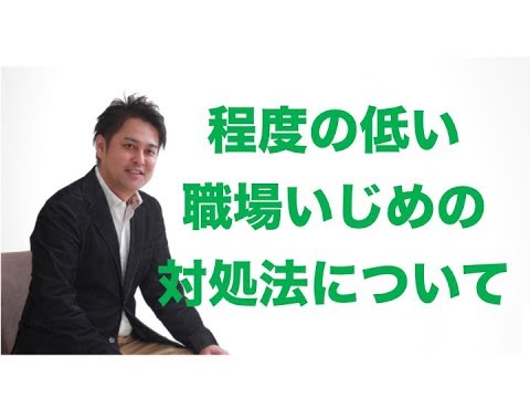 【仕事の悩み】職場いじめに悩んでいる方へ【人間関係】