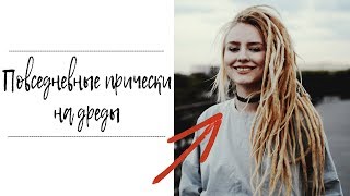 Как я ношу дреды? ТОП-5 причесок для дред