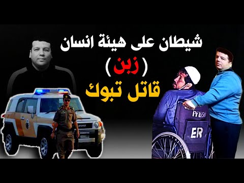 قصة زبن قاتل فى تبوك شيطان على هيئة معاق قضايا تم حلها 