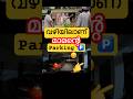 വെളച്ചിൽ എടുക്കരുത് കേട്ടാ 😤 | Empty Slots Available, Yet He Chose the Traffic Lane! 😐