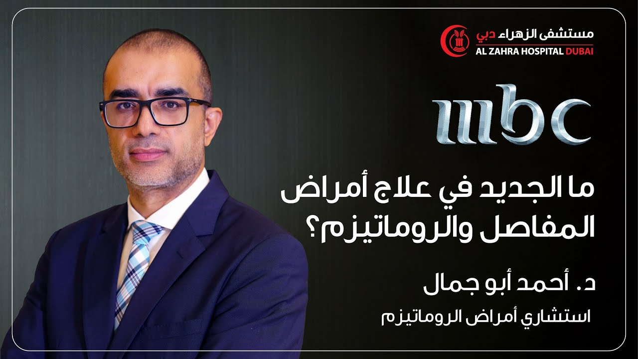 البروفيسور أحمد أبو جمال استشاري أمراض الروماتيزم ،ما الجديد في علاج أمراض المفاصل والروماتيزم؟