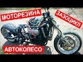 МОТОРЕЗИНА на колесо от АВТО. Установка подножек.  ЗАЗОЦИКЛ своими руками. Часть 20.