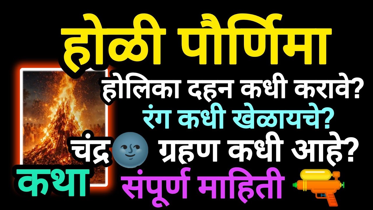 #होळी पौर्णिमा#चंद्रग्रहण2026#कथा#मुहुर्त#संपुर्ण माहिती# रंग🎨#likeandsubscribe #trendingvideo#viral